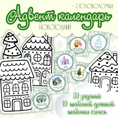 Адвент календарь для ДОУ