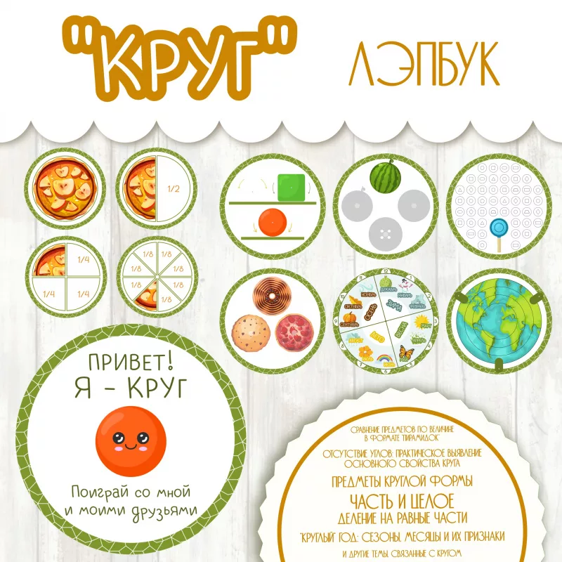 Лэпбук по математике - Круг