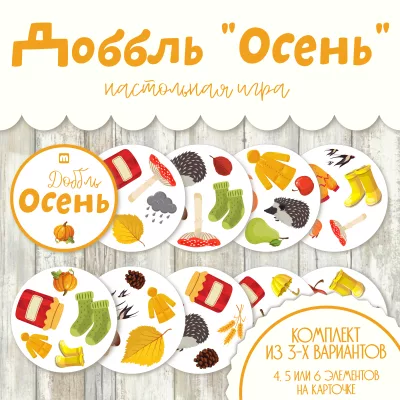 Доббль Осень