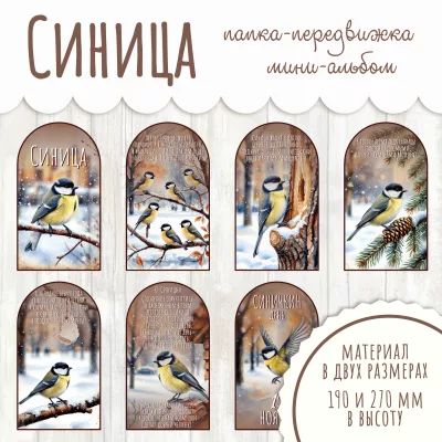 Папка-передвижка Синица