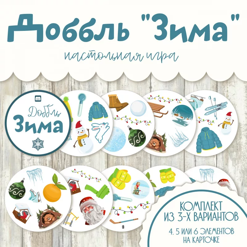 Доббль Зима