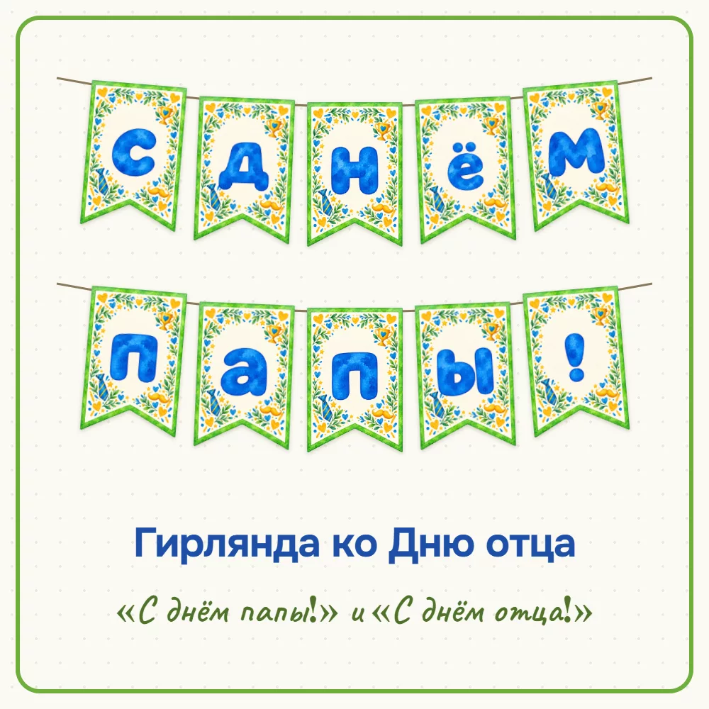 Гирлянда «С днём папы!» ко Дню отца