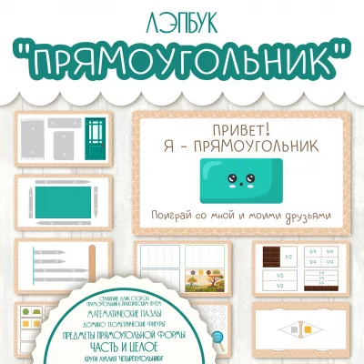 Лэпбук по математике - Прямоугольник