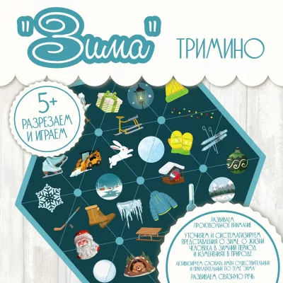 Тримино Зима