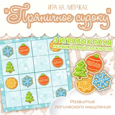 Судоку для детей "Пряники"