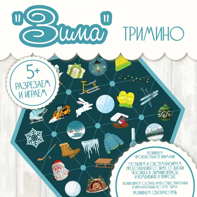 Тримино Зима