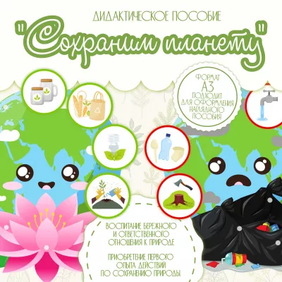 Экологическая игра Сохраним планету