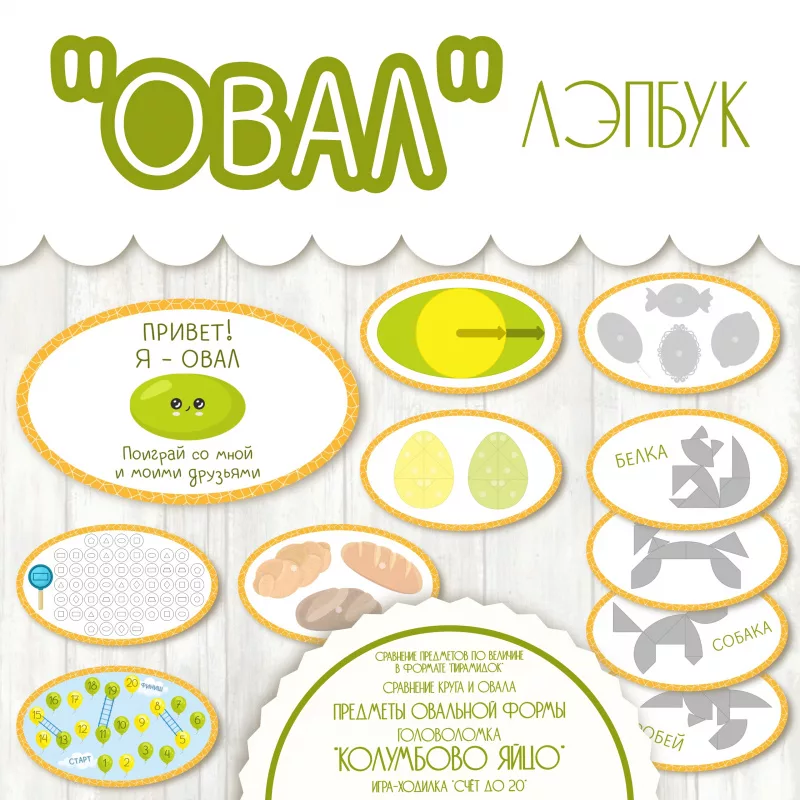 Лэпбук по математике - Овал