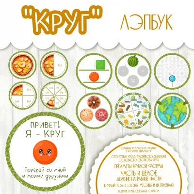 Лэпбук по математике - Круг