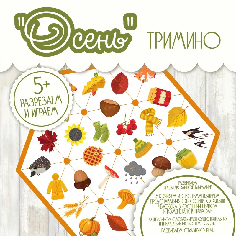 Тримино Осень