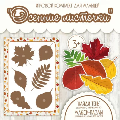 Игровой комплект Осенние листочки