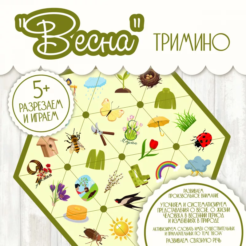 Тримино Весна