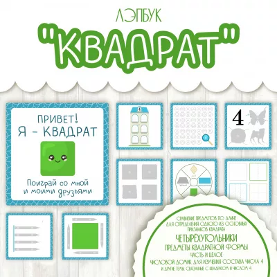 Лэпбук по математике - Квадрат