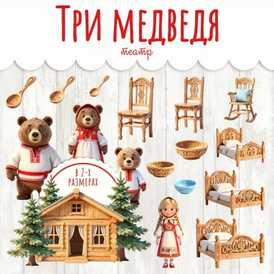 Театр Три медведя
