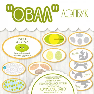 Лэпбук по математике - Овал