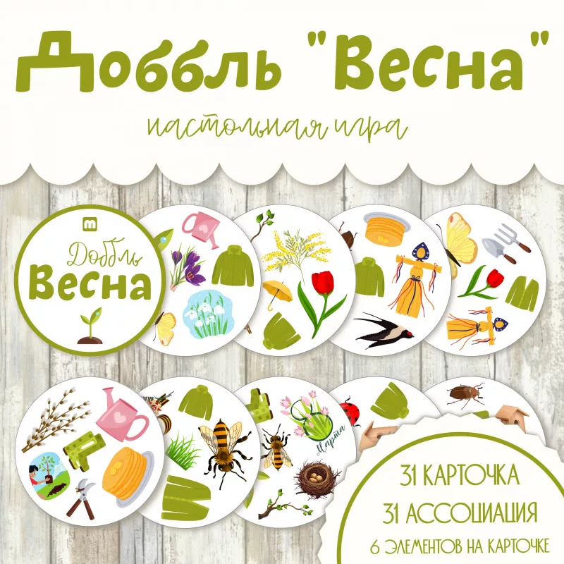 Доббль Весна