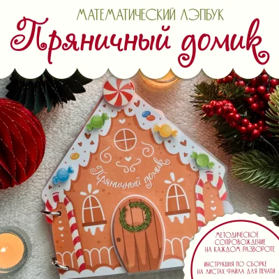 Лэпбук по математике Пряничный домик