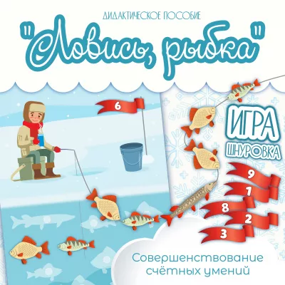 Дидактическая игра Рыбалка