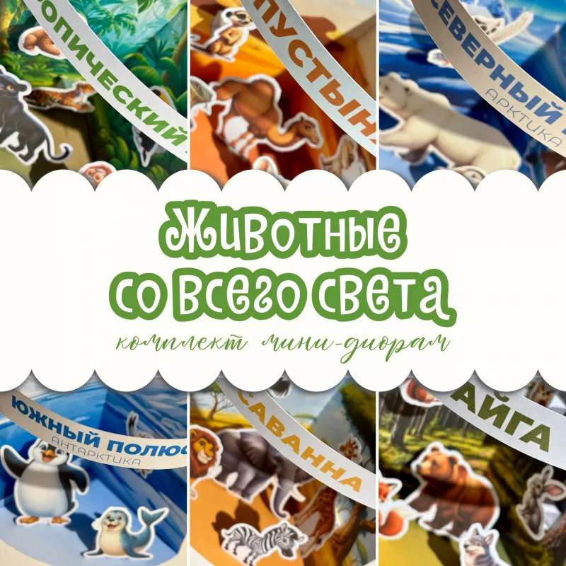 Комплект мини-диорам "Животные со всего света"