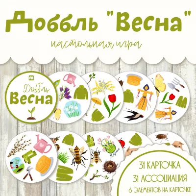 Доббль Весна
