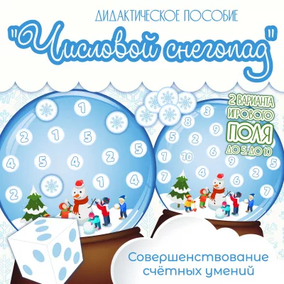 Игра по математике "Числовой снегопад"