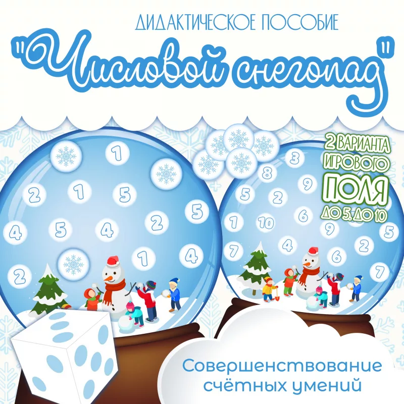 Игра по математике "Числовой снегопад"