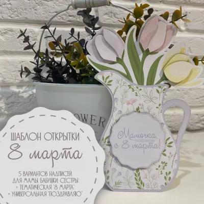 Шаблон открытки 8 марта