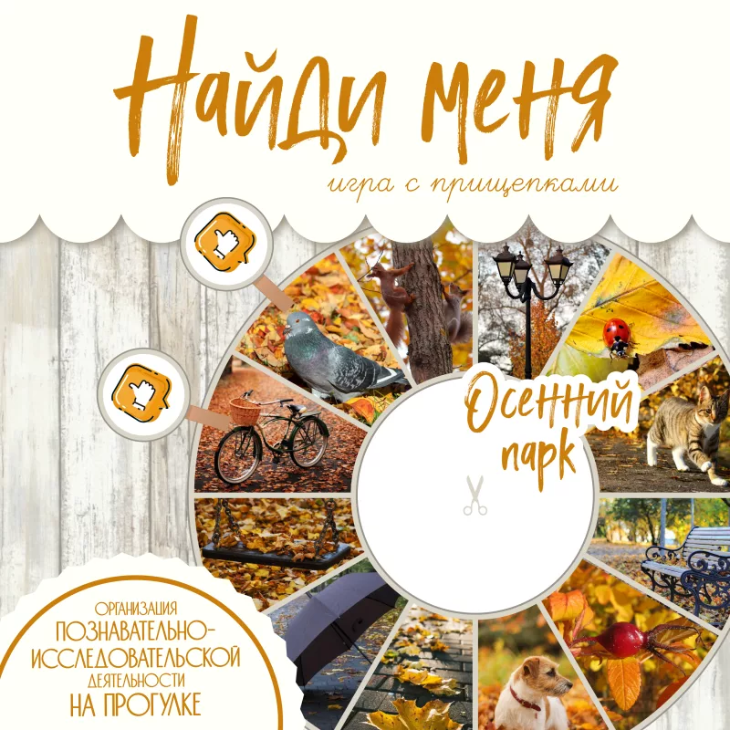 Находилка Осенний парк