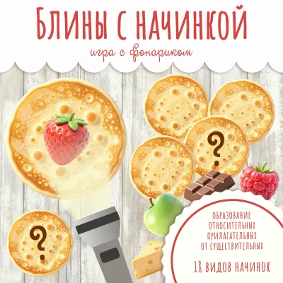 Игра с фонариком Блины с начинкой