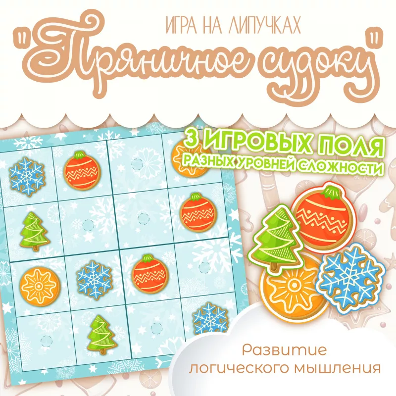 Судоку для детей "Пряники"