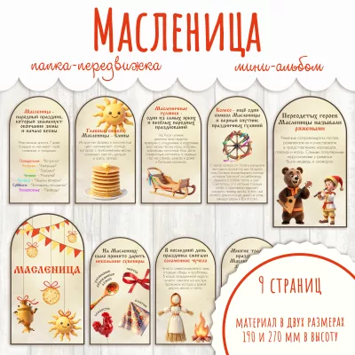 Папка-передвижка Масленица