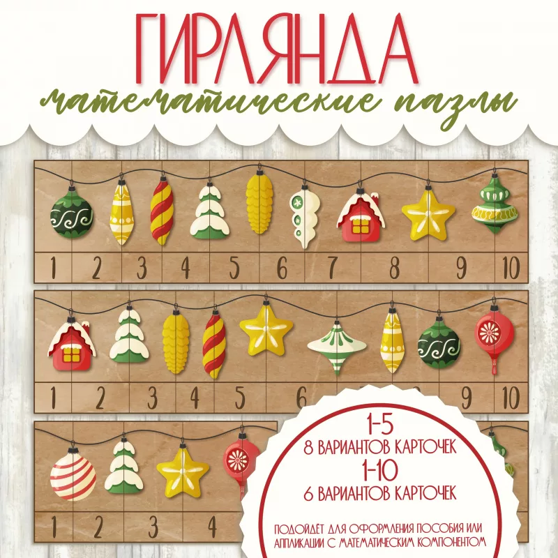 Математические пазлы Собери гирлянду