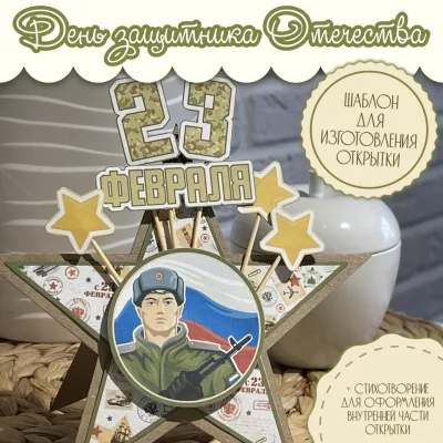 Шаблон открытки 23 февраля
