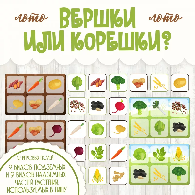 Лото Вершки и корешки