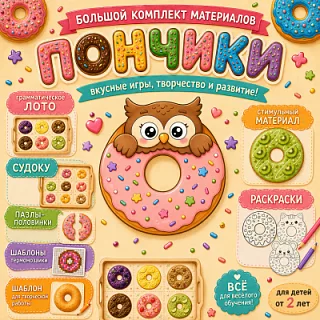 Комплект дидактических материалов Пончики