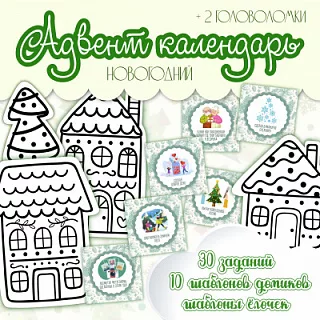 Адвент календарь для ДОУ