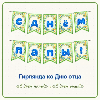 Гирлянда «С днём папы!» ко Дню отца