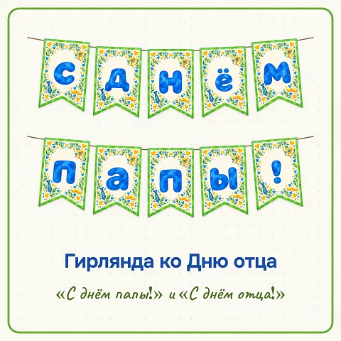 Гирлянда «С днём папы!» ко Дню отца