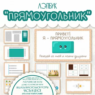 Лэпбук по математике - Прямоугольник