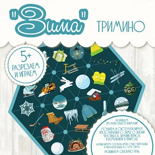 Тримино Зима