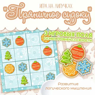 Судоку для детей "Пряники"