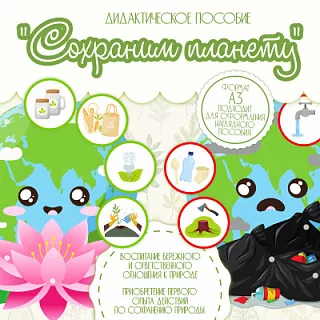 Экологическая игра Сохраним планету