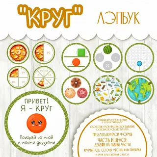 Лэпбук по математике - Круг