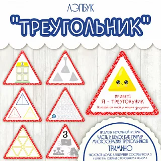 Лэпбук по математике - Треугольник