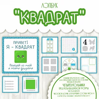 Лэпбук по математике - Квадрат