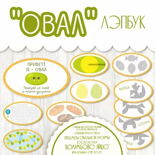 Лэпбук по математике - Овал