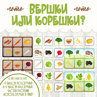 Лото Вершки и корешки