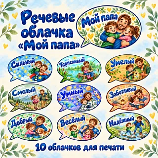Речевые облачка «Мой папа»
