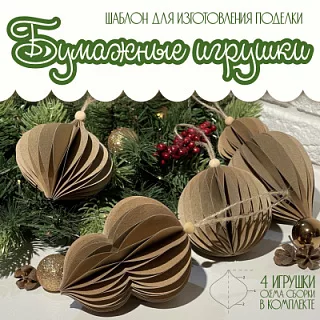 Объёмные игрушки из бумаги