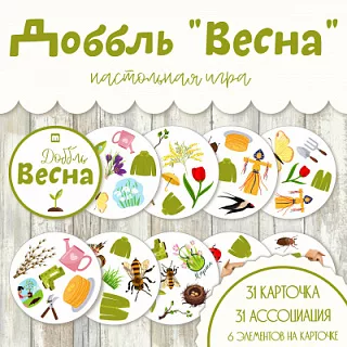 Доббль Весна